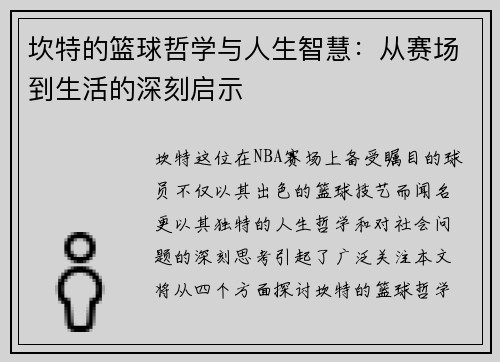 坎特的篮球哲学与人生智慧：从赛场到生活的深刻启示