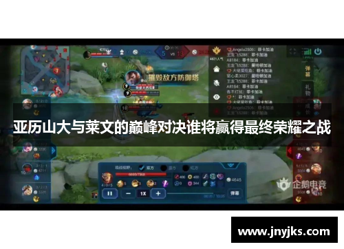 亚历山大与莱文的巅峰对决谁将赢得最终荣耀之战